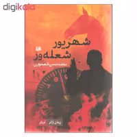 کتاب شهریور شعله ور اثر محمدحسن شهسواری نشر هیلا
