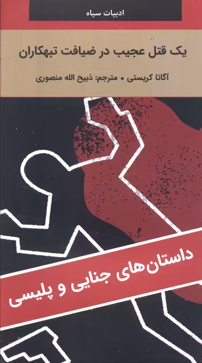 یک قتل عجیب در ضیافت تبهکاران - ناشربوک | خرید آنلاین کتاب