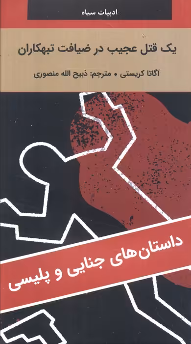 یک قتل عجیب در ضیافت تبهکاران - ناشربوک | خرید آنلاین کتاب