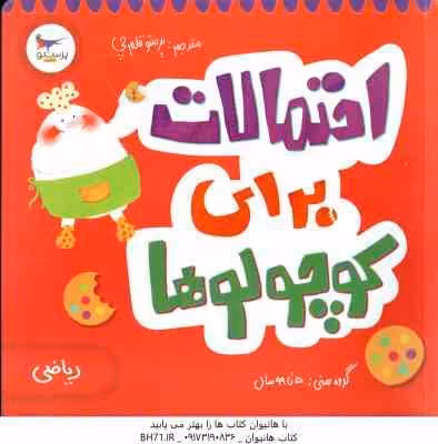 احتمالات برای کوچولوها ( کریس فری – پرستو قلم چی )