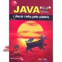 راهنمای جامع برنامه نویسان جاوا - فروشگاه کتاب اشراق