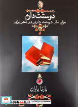 قیمت و خرید کتاب دوستت دارم وزیری با قاب | ایده بوک