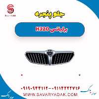 جلو پنجره برلیانس H320