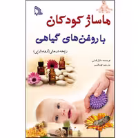 کتاب ماساژ کودکان با روغن های گیاهی اثر دانیل فستی انتشارات طلایه