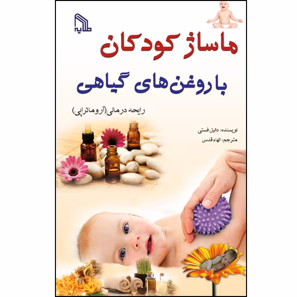 کتاب ماساژ کودکان با روغن های گیاهی اثر دانیل فستی انتشارات طلایه