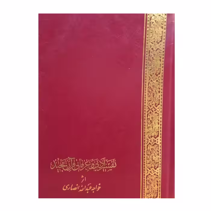 کتاب تفسیر ادبی و عرفانی قرآن مجید به فارسی اثر خواجه عبدالله انصاری و احمد میبدی انتشارات اقبال 2 جلدی