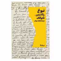 کتاب نبوغ اثر ولادیمیر نابوکاف نشر نیماژ