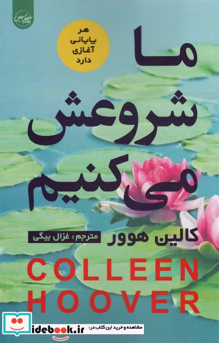 کتاب ما شروعش می کنیم نشر سلماس