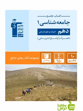 جامعه شناسی دهم جامع قلم چی - سیب ترش - SibTorsh با تخفیف 27 درصد