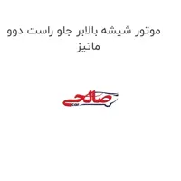 موتور شیشه بالابر جلو راست دوو ماتیز