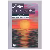 کتاب مویه کن سرزمین محبوب اثر آلن پیتون