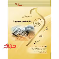 کتاب طلایی زبان تخصصی حسابداری 2: ویژه دانشجویان دانشگاه های سراسر کشور - فروشگاه کتاب اشراق
