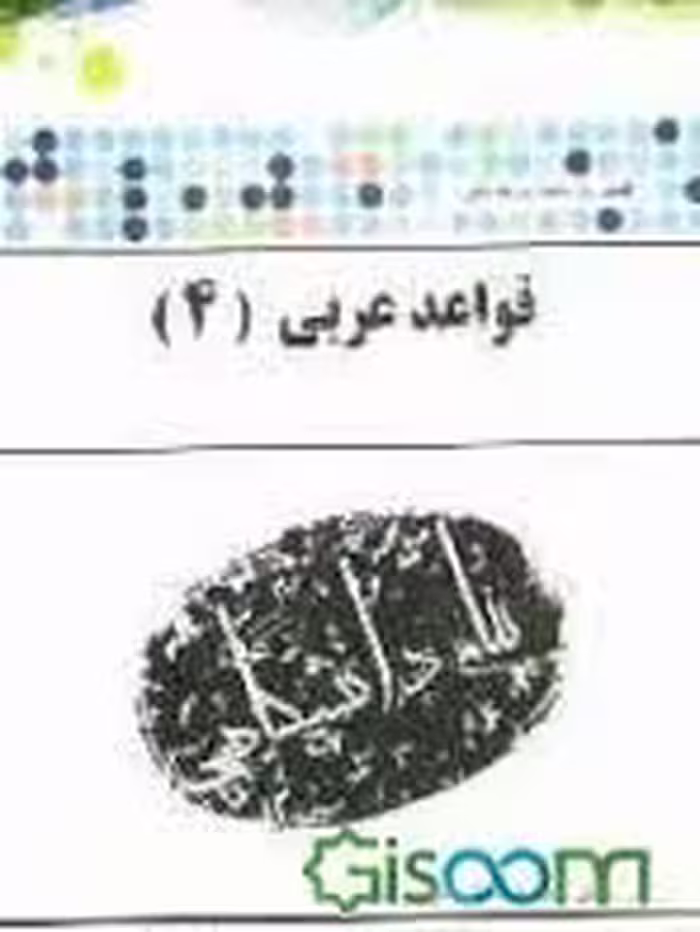 قواعد عربی 4 ( میرحسینی – زنجانی ) کاملترین ترجمه و راهنما