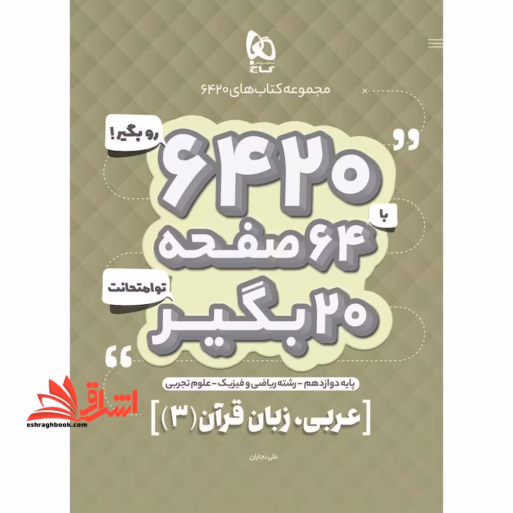 6420 عربی زبان قرآن دوازدهم (ریاضی و تجربی) - فروشگاه کتاب اشراق