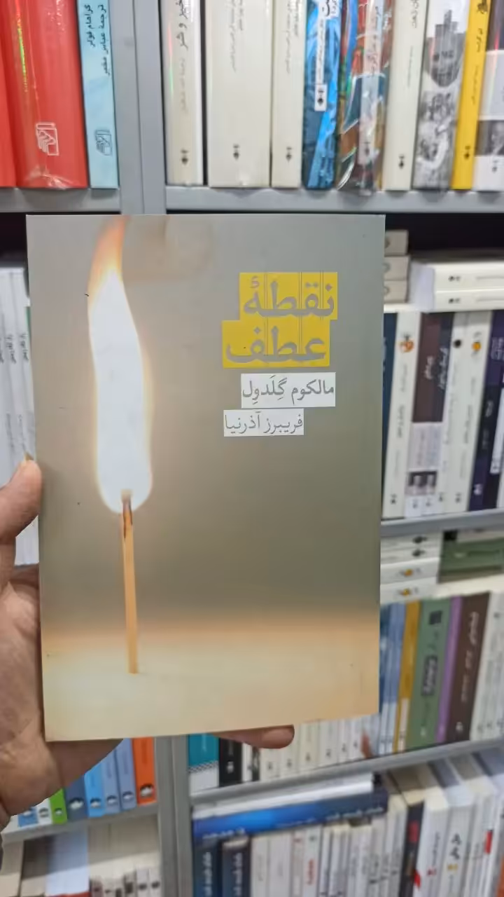 نقطه عطف مالکوم گلدول روزبهان - بانک کتاب ماندگار-قیمت-خرید-کتاب-کمک-درسی-کنکور-دانشگاهی