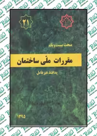 مقررات ملی ساختمان مبحث بیست و یکم