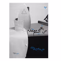 کتاب من به تو ایسم معتقدم اثر علیرضا نصیری خانقاه انتشارات نامه مهر 