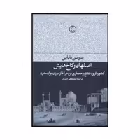 کتاب اصفهان و کاخ هایش اثر سوسن بابایی انتشارات فرهنگ جاوید
