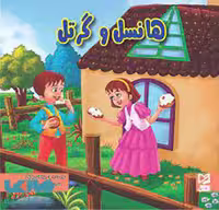 هانسل و گرتل نشر آبرنگ