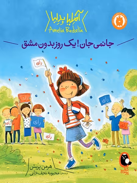 آملیا بدلیا 4 (جانمی جان یک روز بدون مشق) - کتاب‌فروشی کوچه کتاب