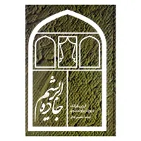 کتاب جاده ابریشم اثر آیرین فرانک و دیوید براونستون نشر علمی