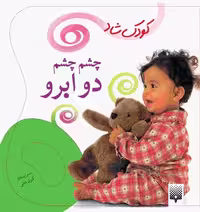 کودک شاد (چشم چشم دو ابرو) - کتاب‌فروشی کوچه کتاب