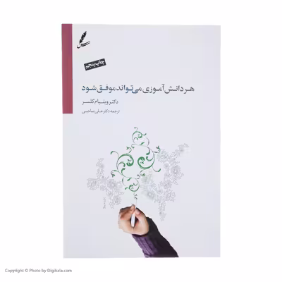 کتاب هر دانش آموزی می تواند موفق شود اثر ویلیام گلسر