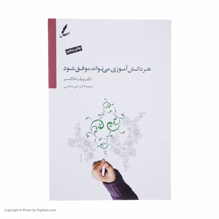 کتاب هر دانش آموزی می تواند موفق شود اثر ویلیام گلسر