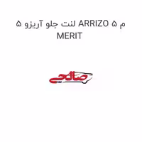 لنت جلو آریزو 5 ARRIZO 5 م MERIT