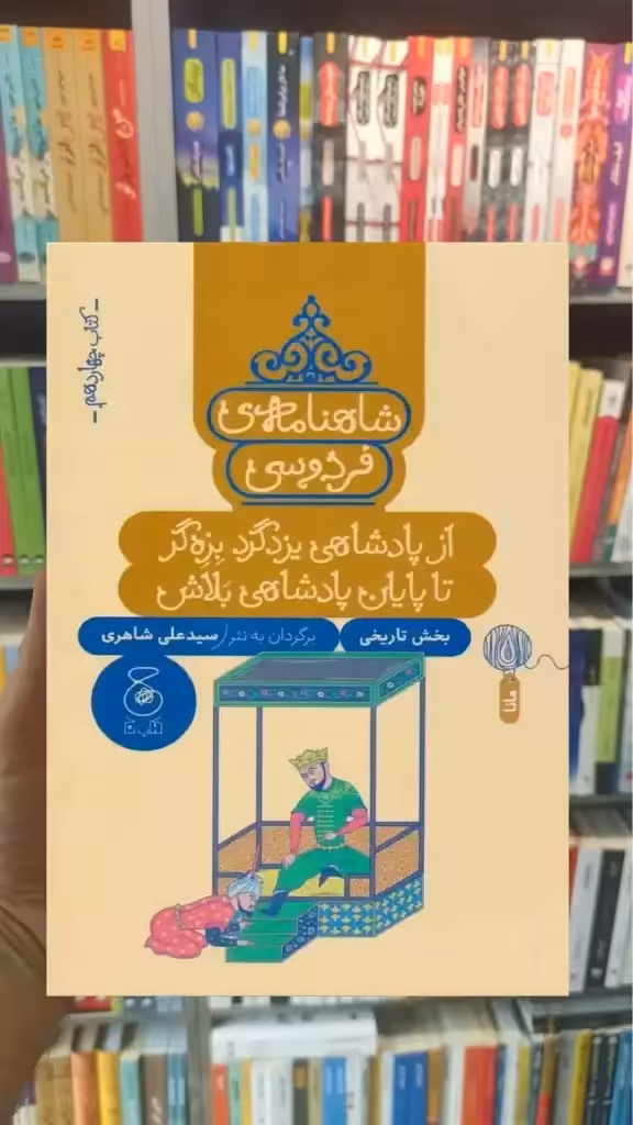 شاهنامه فردوسی : از پادشاهی یزدگرد بزه گر تا پایان پادشاهی بلاش چشمه - بانک کتاب ماندگار-قیمت-خرید-کتاب-کمک-درسی-کنکور-دانشگاهی