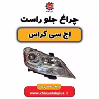 چراغ جلو راست H30 کراس