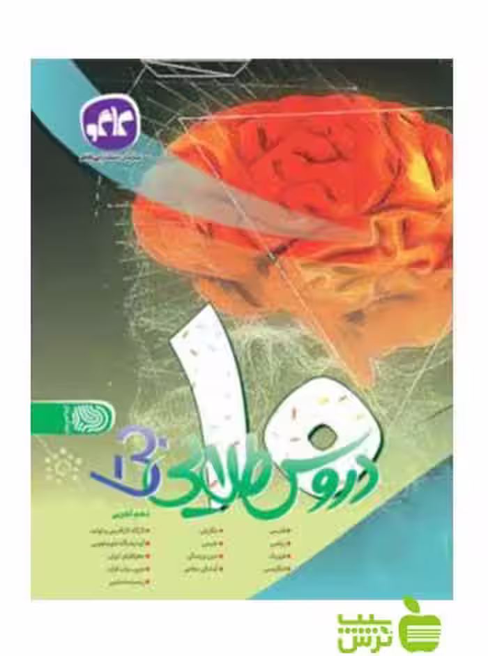دروس طلایی دهم تجربی بتا کاگو - سیب ترش - SibTorshتخفیف ویژه