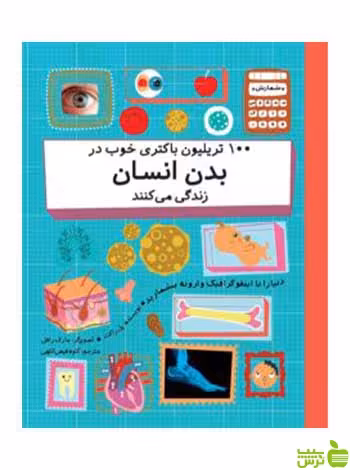 100 تریلیون باکتری خوب در بدن انسان زندگی می‌کنند فاطمی - سیب ترش - SibTorsh