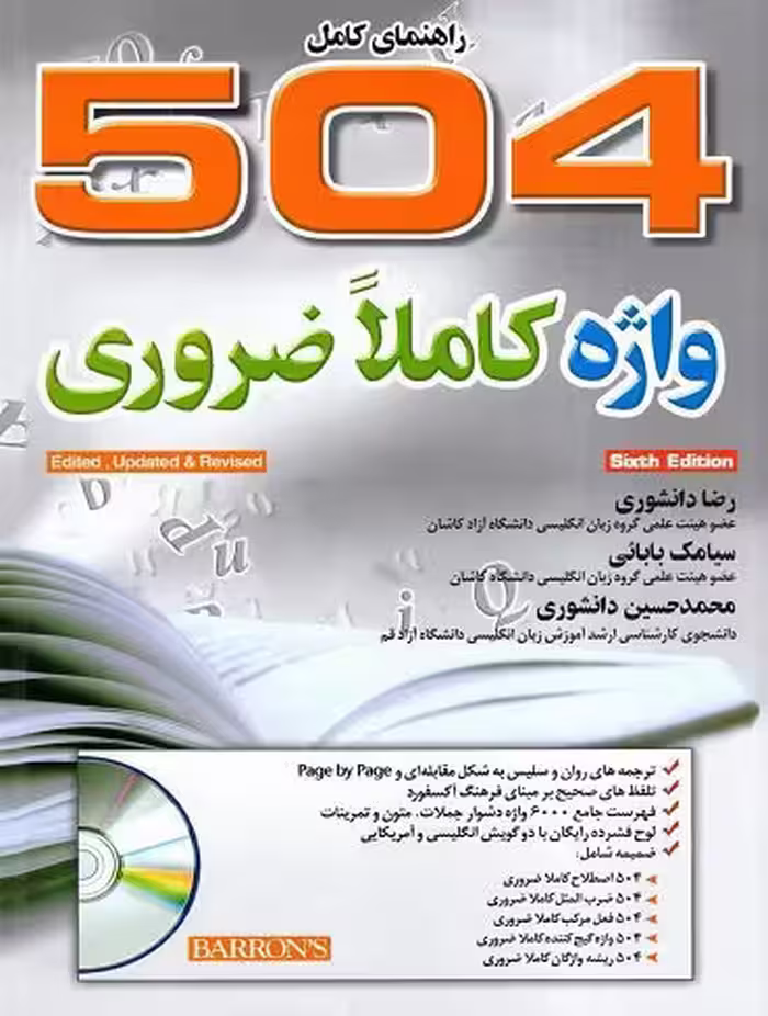 راهنمای کامل 504 واژه کاملا ضروری