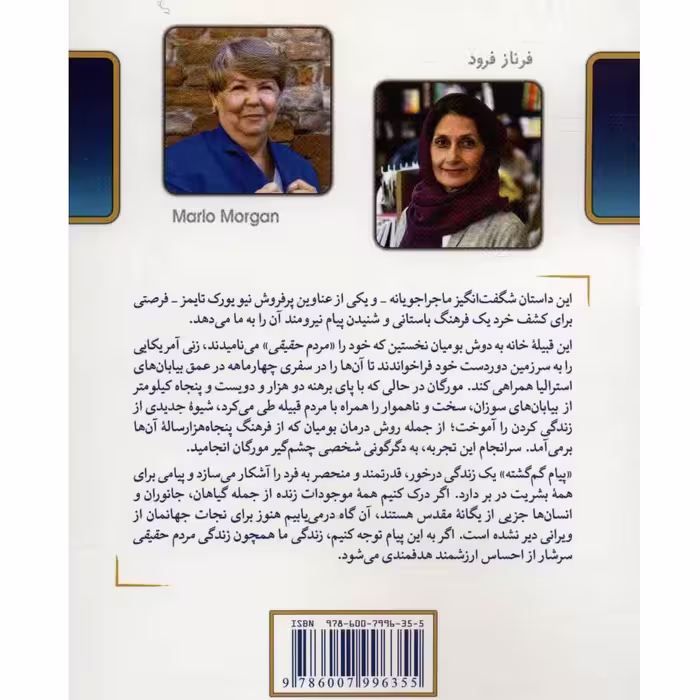 کتاب پیام گم گشته اثر مارلو مورگان نشر کلک آزادگان