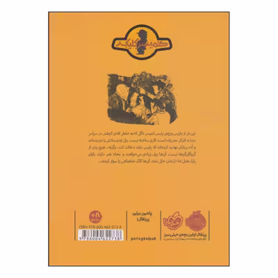 کتاب تله‌ی شاه‌ماهی اثر راینر ماریا شرودر و اریش هوله انتشارات پرتقال