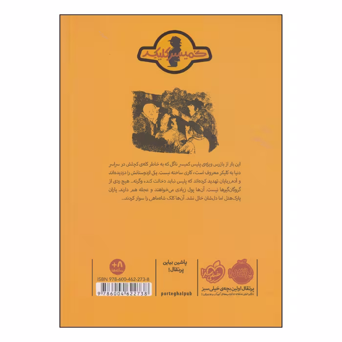کتاب تله‌ی شاه‌ماهی اثر راینر ماریا شرودر و اریش هوله انتشارات پرتقال