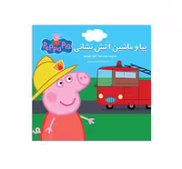 کتاب پپا (پپا و ماشین آتش نشانی)