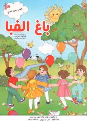 باغ الفبا ( لقمان دهقانی رحیم آبادی )