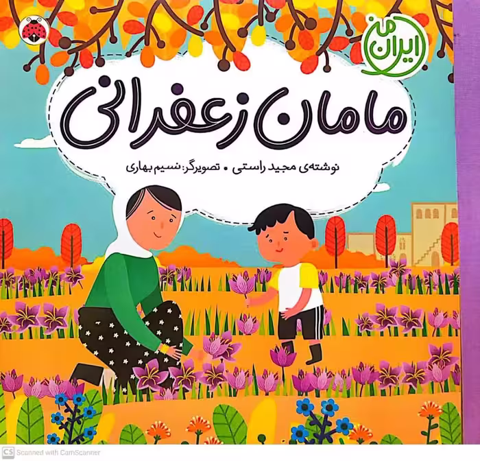 کتاب مامان زعفرانی