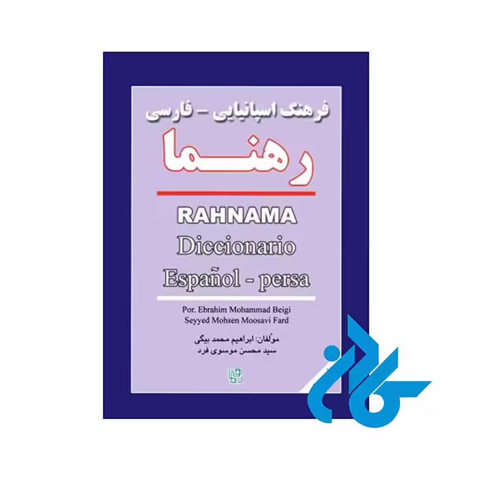 فرهنگ اسپانیایی فارسی رهنما | diccionario espanol persa - خرید کتاب زبان انتشارات کادن
