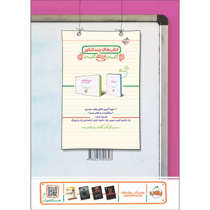 کتاب پرسش های چهار گزینه ای ریاضی و آمار جامع انسانی اثر مهندس علی شهرابی و مهندس امیر زراندوز انتشارات خیلی سبز