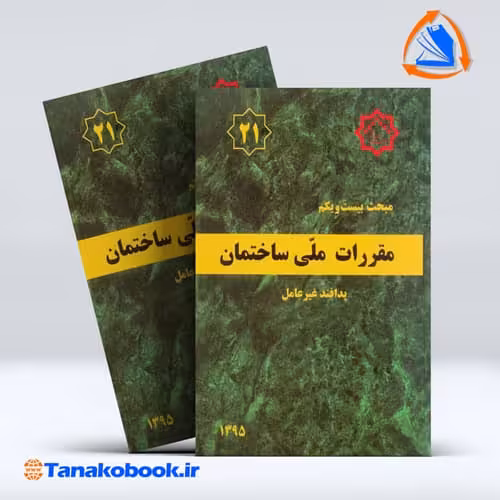 کتاب مبحث بیست و یکم مقررات ملی ساختمان ( پدافند غیر عامل )