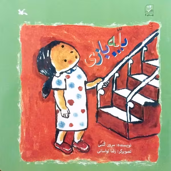 کتاب پله بازی اثر سرور کتبی انتشارات کانون پرورش فکری کودکان و نوجوانان
