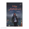 كتاب پرونده شب توت فرنگي اثر تتسويا هوندا نشر کتاب كوله پشتي