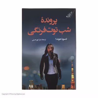 كتاب پرونده شب توت فرنگي اثر تتسويا هوندا نشر کتاب كوله پشتي