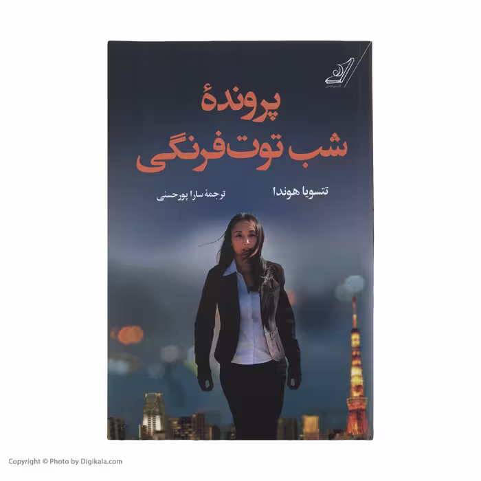كتاب پرونده شب توت فرنگي اثر تتسويا هوندا نشر کتاب كوله پشتي