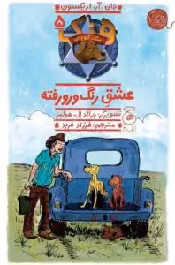 هنک، سگ گاوچران 5: عشق رنگ و رورفته