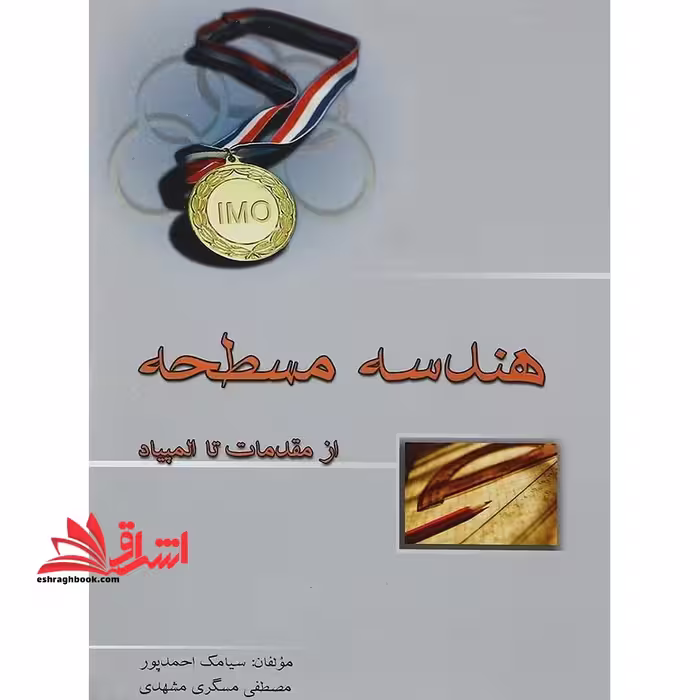 هندسه مسطحه از مقدمات تا المپیاد - فروشگاه کتاب اشراق