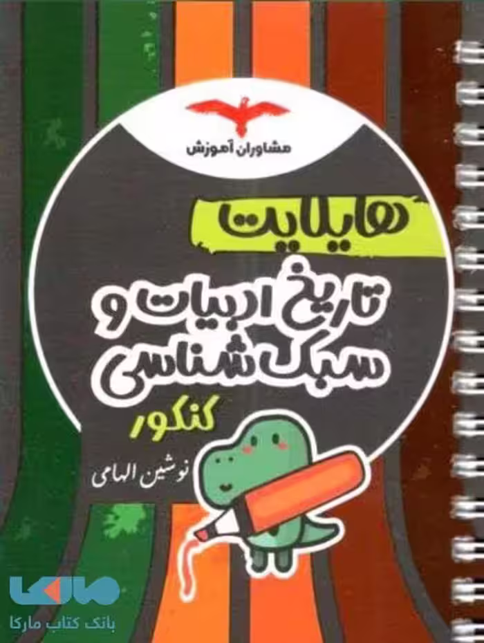 هایلایت تاریخ ادبیات و سبک شناسی رشته انسانی مشاوران